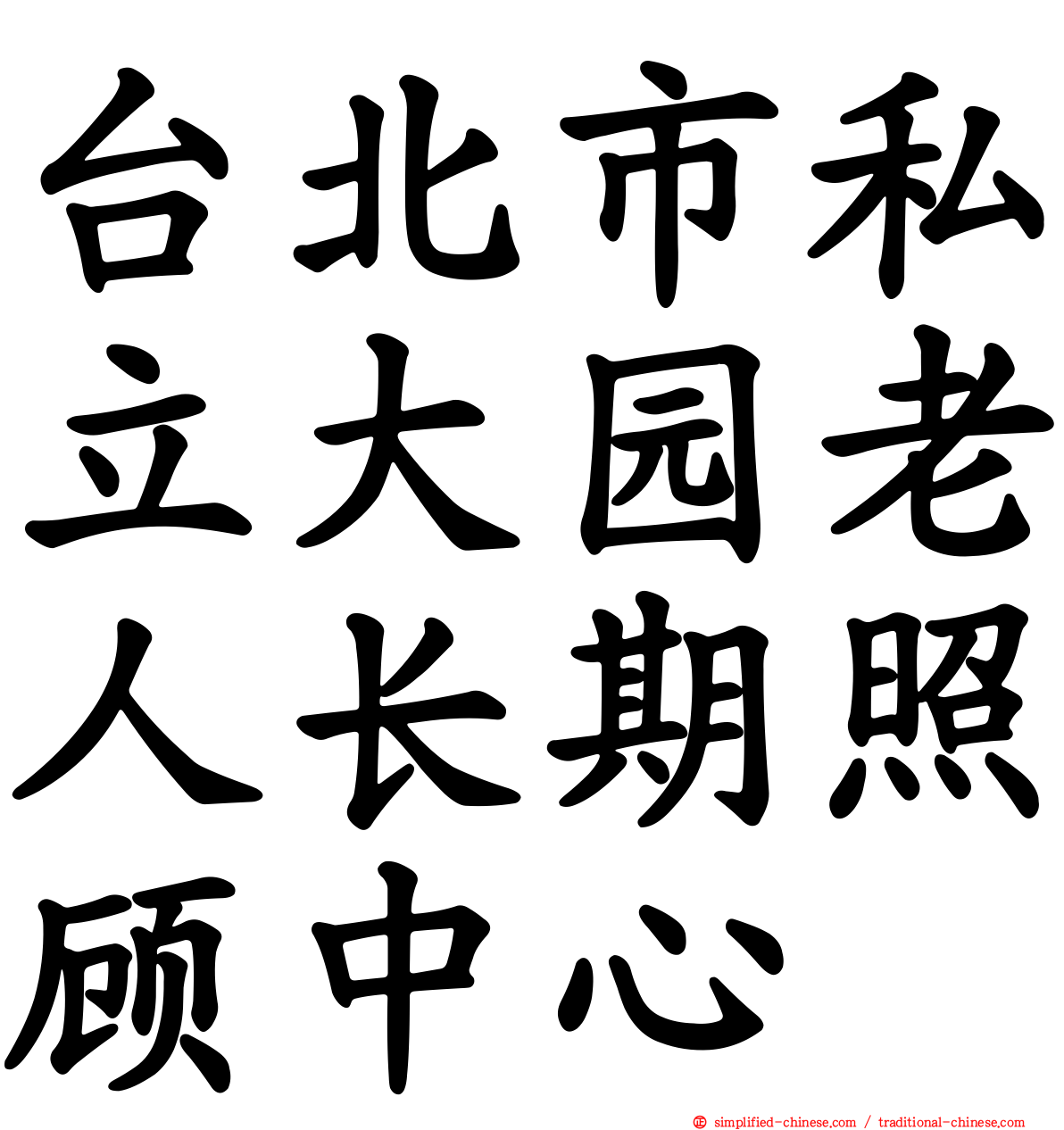 台北市私立大园老人长期照顾中心