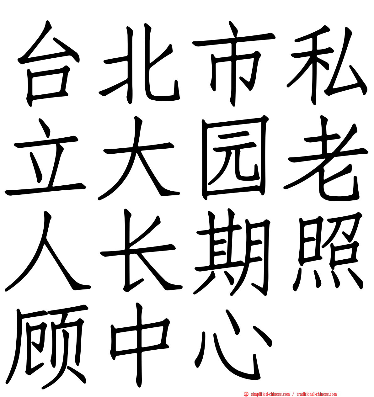 台北市私立大园老人长期照顾中心