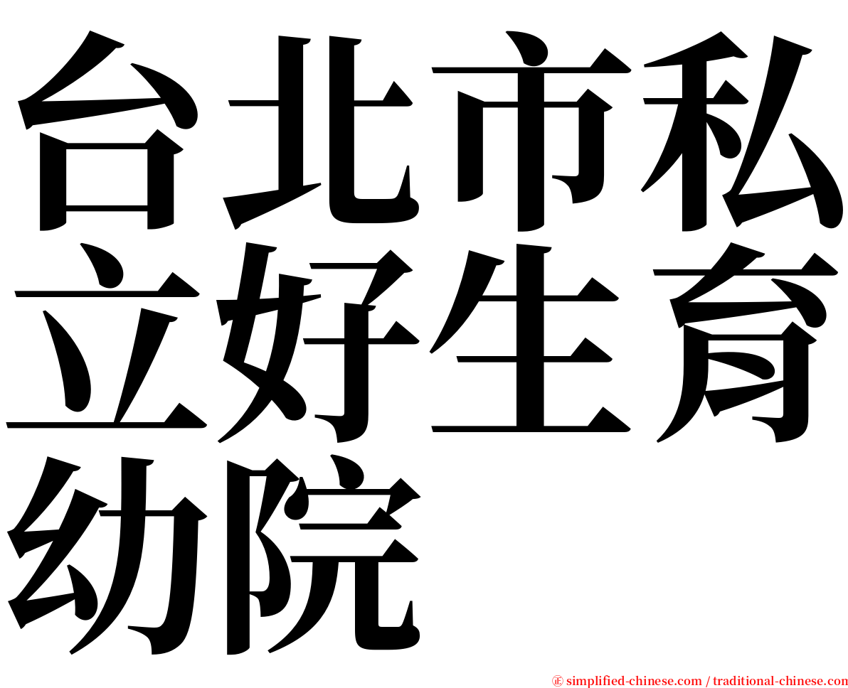 台北市私立好生育幼院 serif font