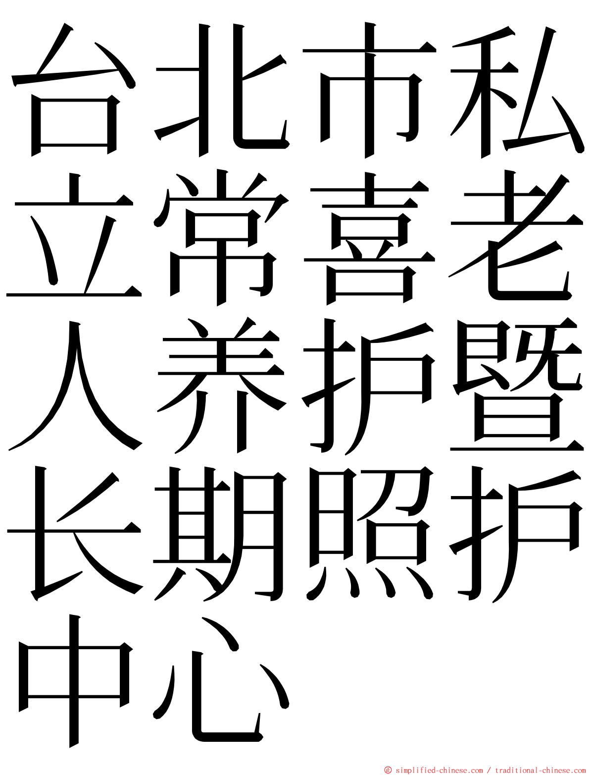 台北市私立常喜老人养护暨长期照护中心 ming font