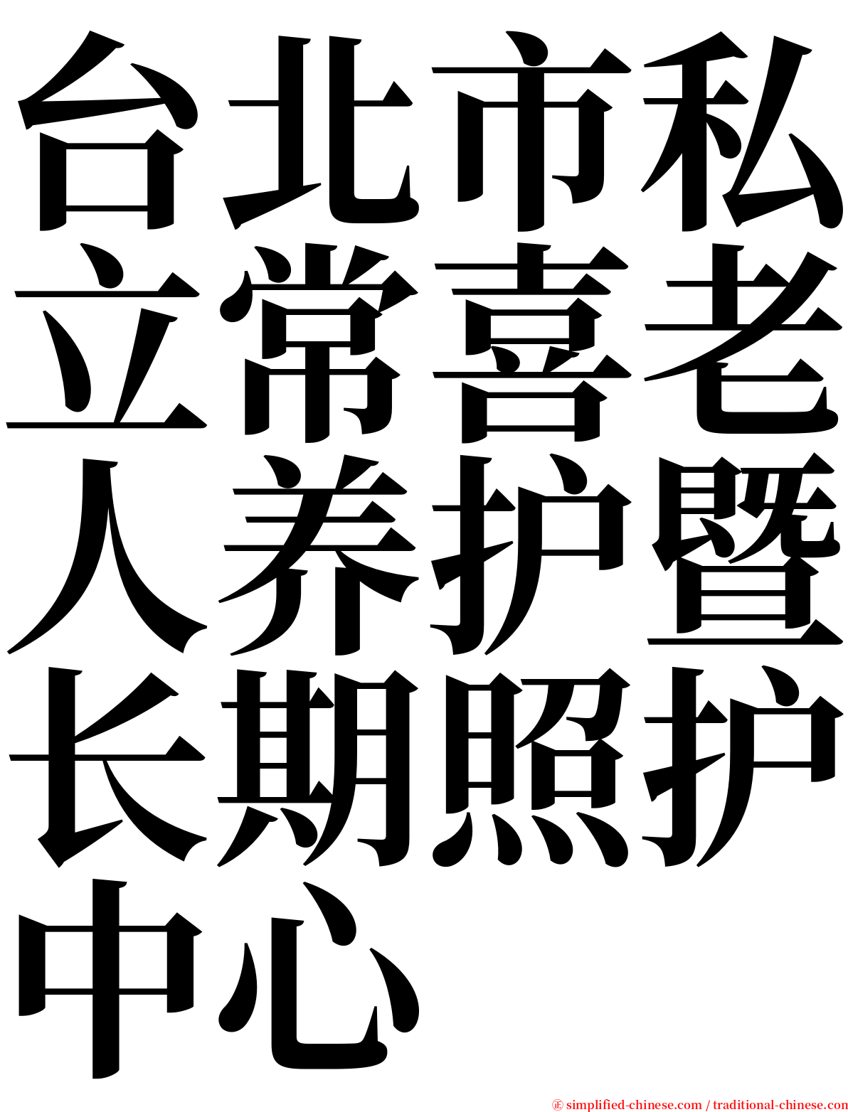 台北市私立常喜老人养护暨长期照护中心 serif font