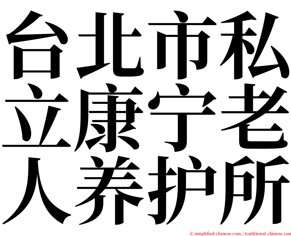 台北市私立康宁老人养护所 serif font
