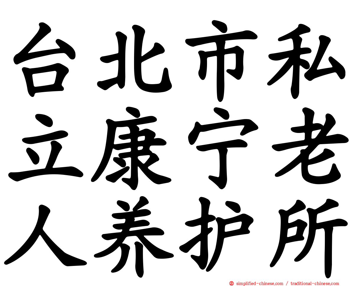 台北市私立康宁老人养护所