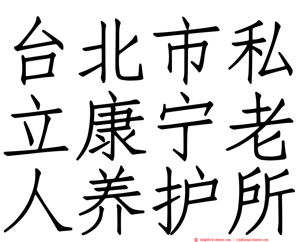 台北市私立康宁老人养护所