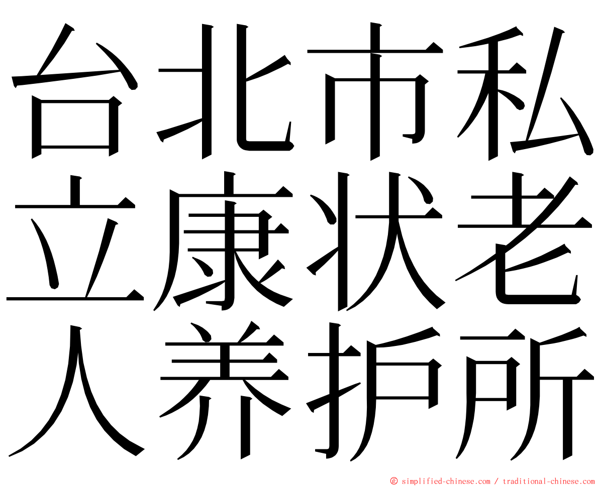 台北市私立康状老人养护所 ming font