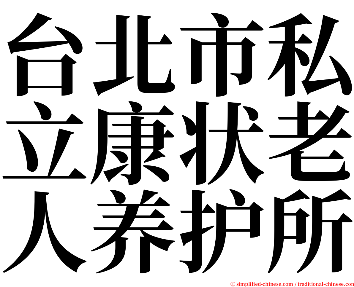 台北市私立康状老人养护所 serif font
