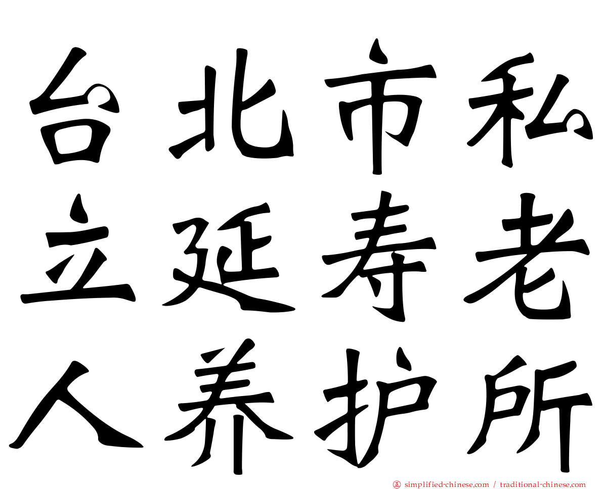 台北市私立延寿老人养护所