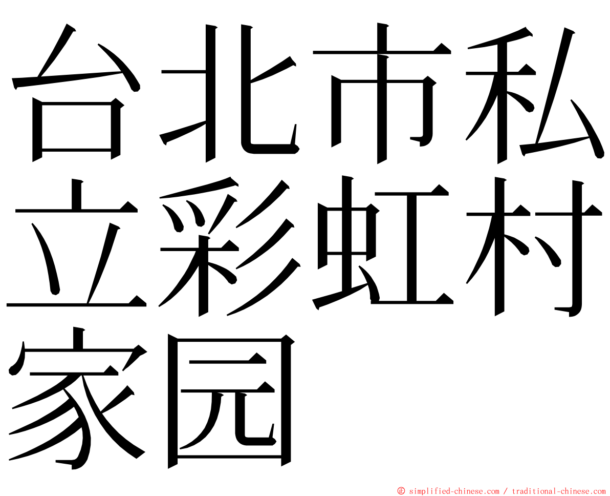 台北市私立彩虹村家园 ming font