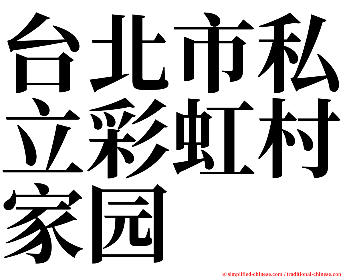 台北市私立彩虹村家园 serif font