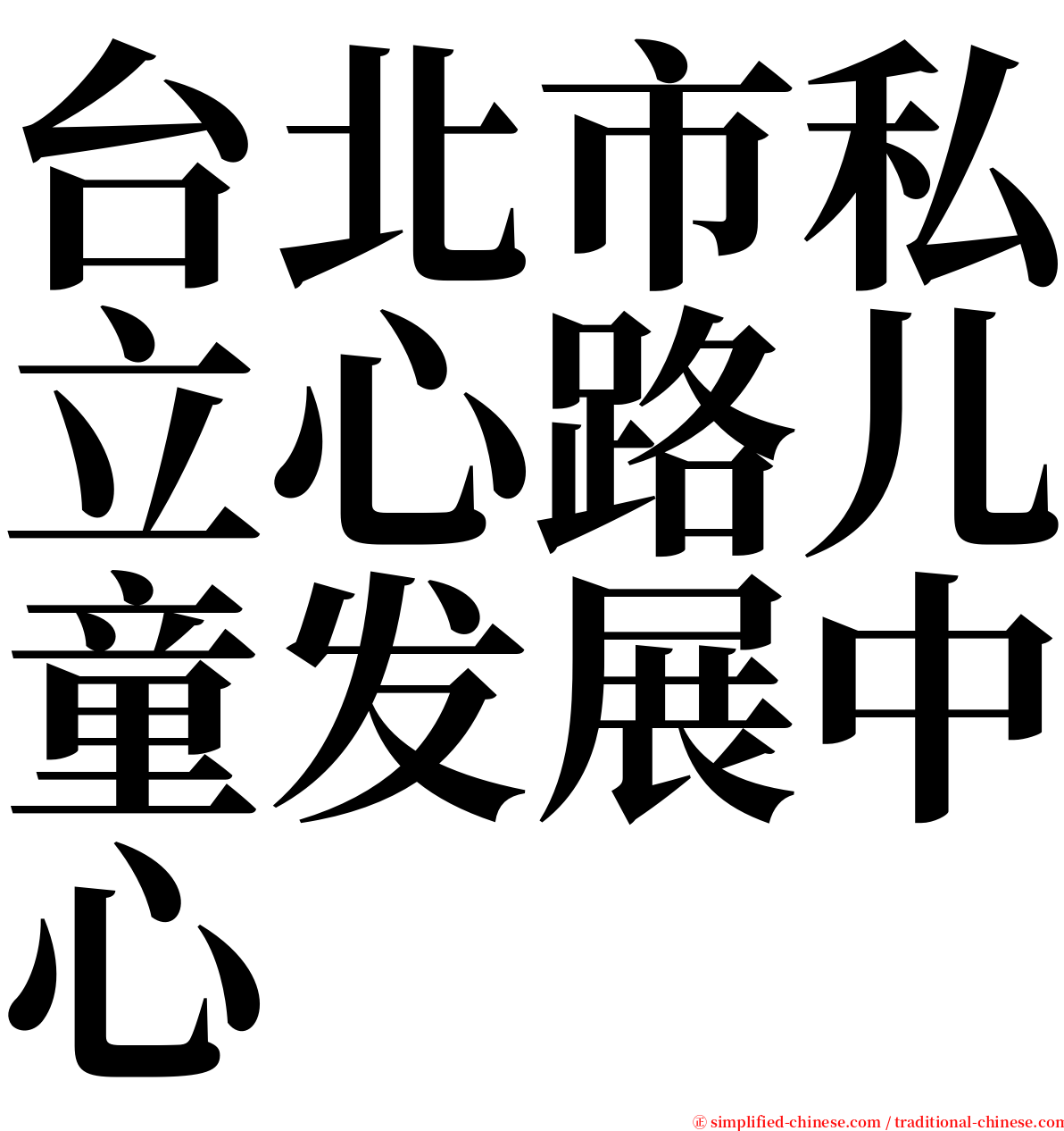 台北市私立心路儿童发展中心 serif font