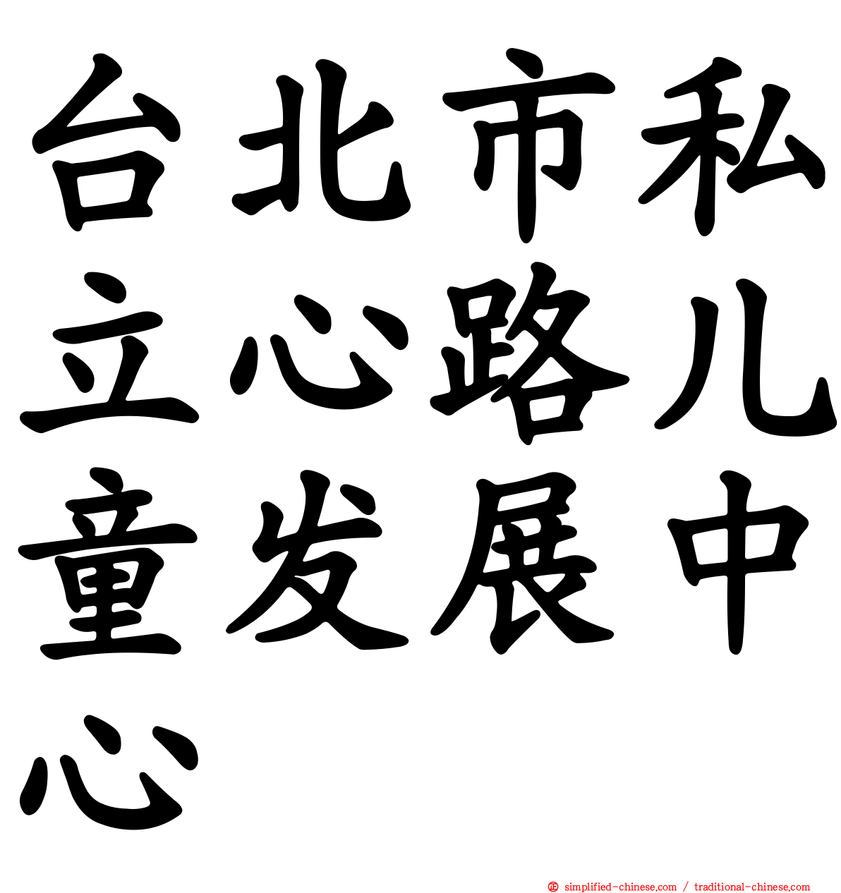 台北市私立心路儿童发展中心