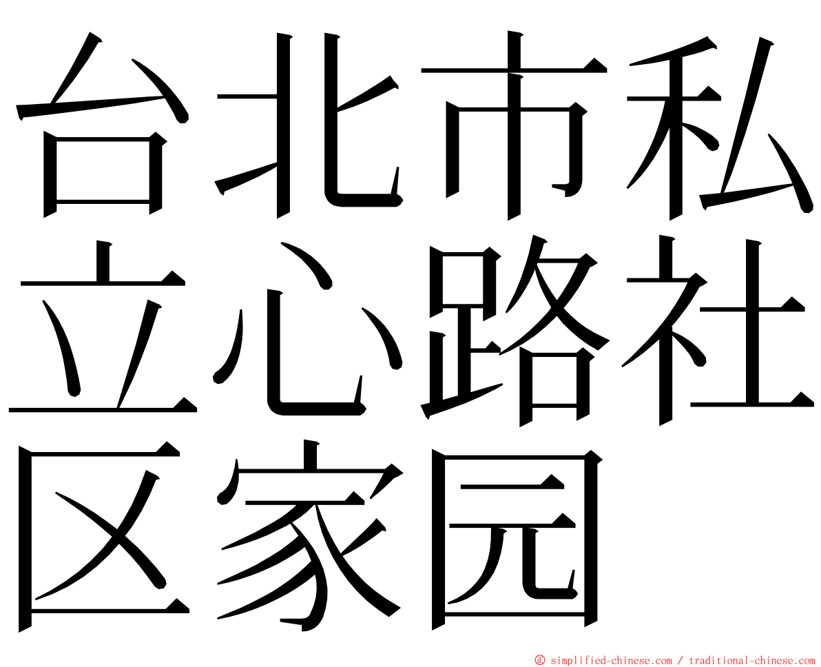 台北市私立心路社区家园 ming font