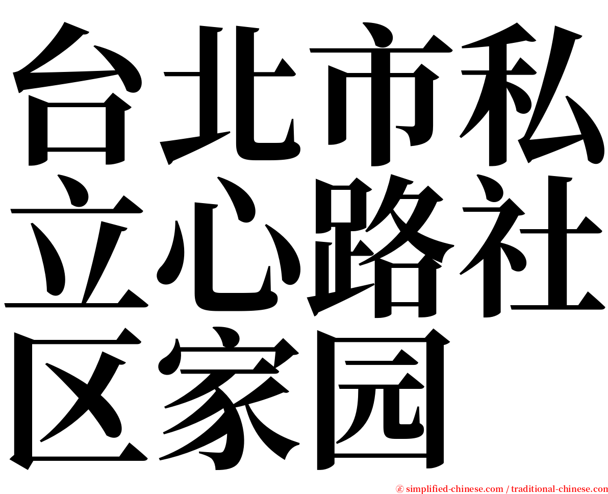 台北市私立心路社区家园 serif font