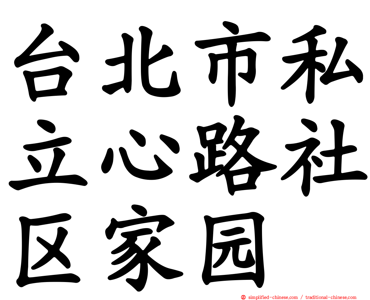 台北市私立心路社区家园