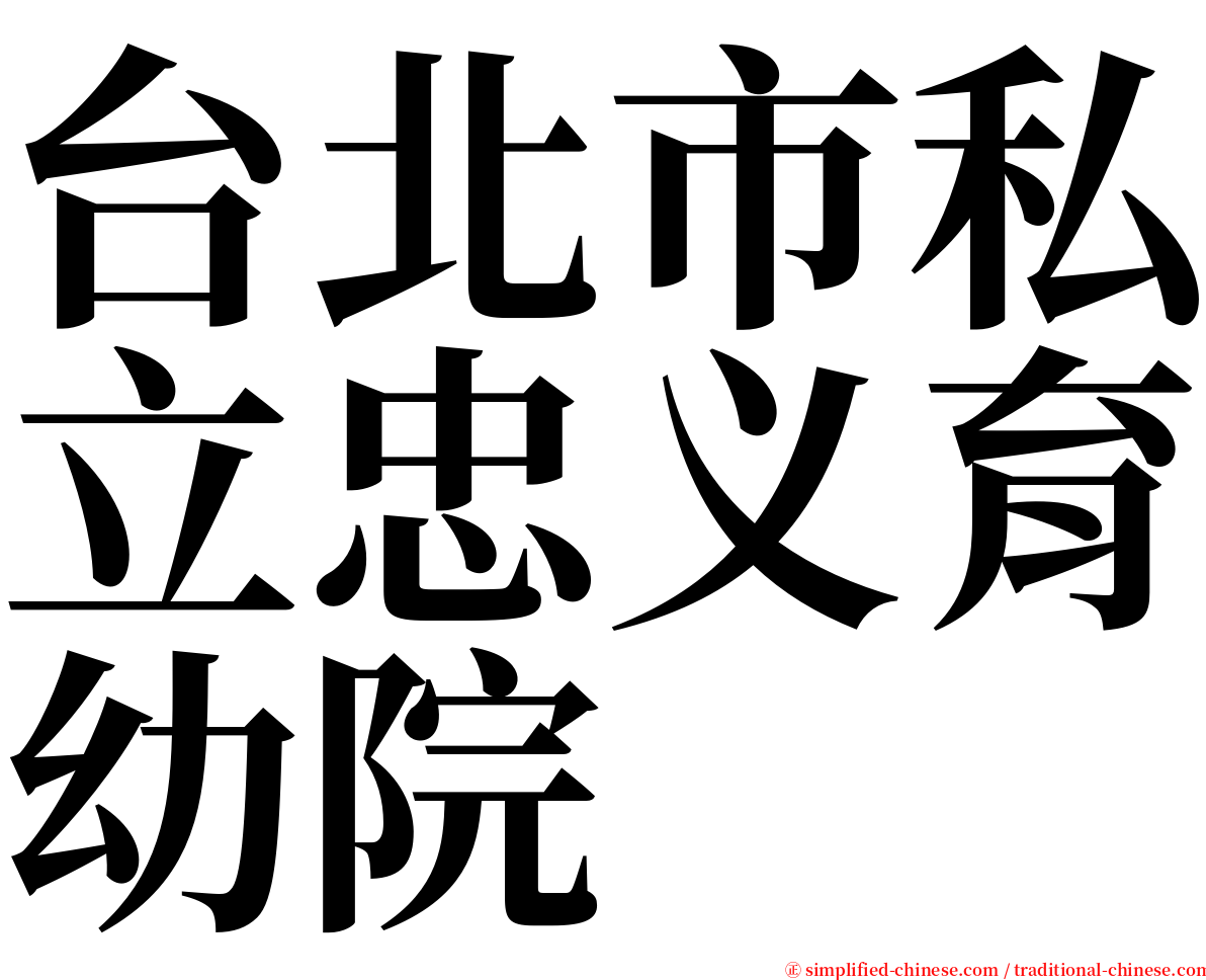台北市私立忠义育幼院 serif font