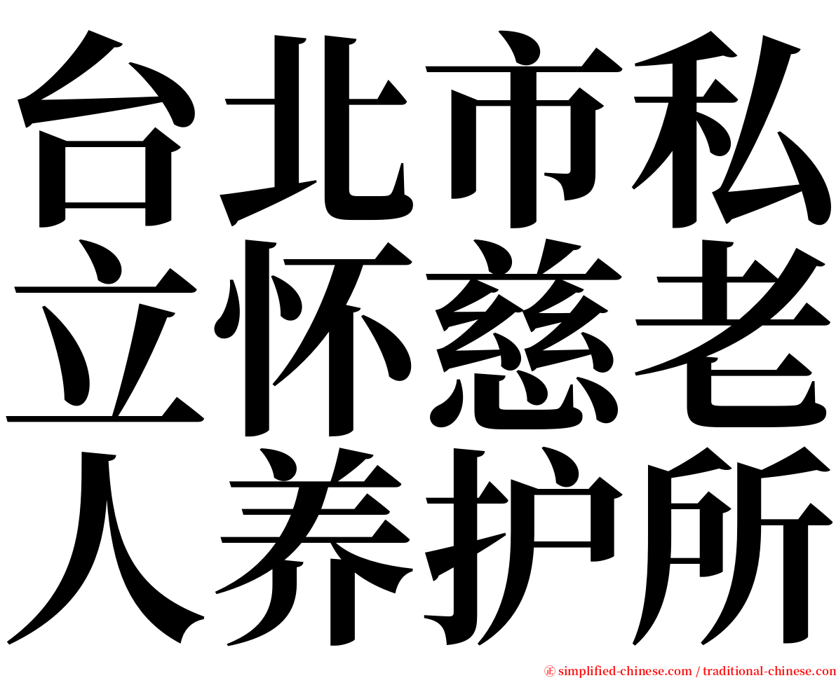 台北市私立怀慈老人养护所 serif font