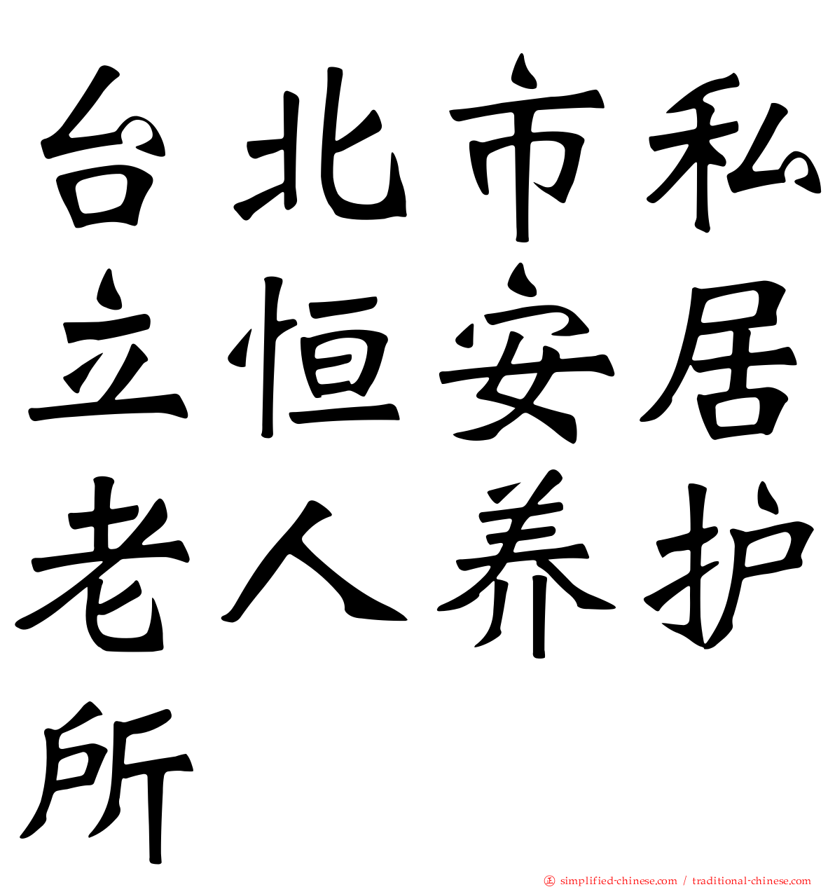 台北市私立恒安居老人养护所