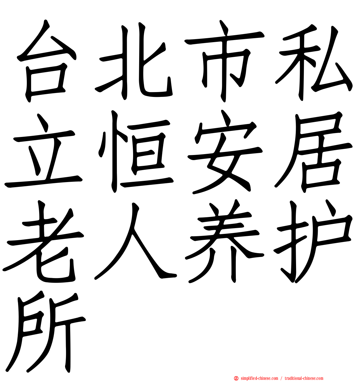 台北市私立恒安居老人养护所