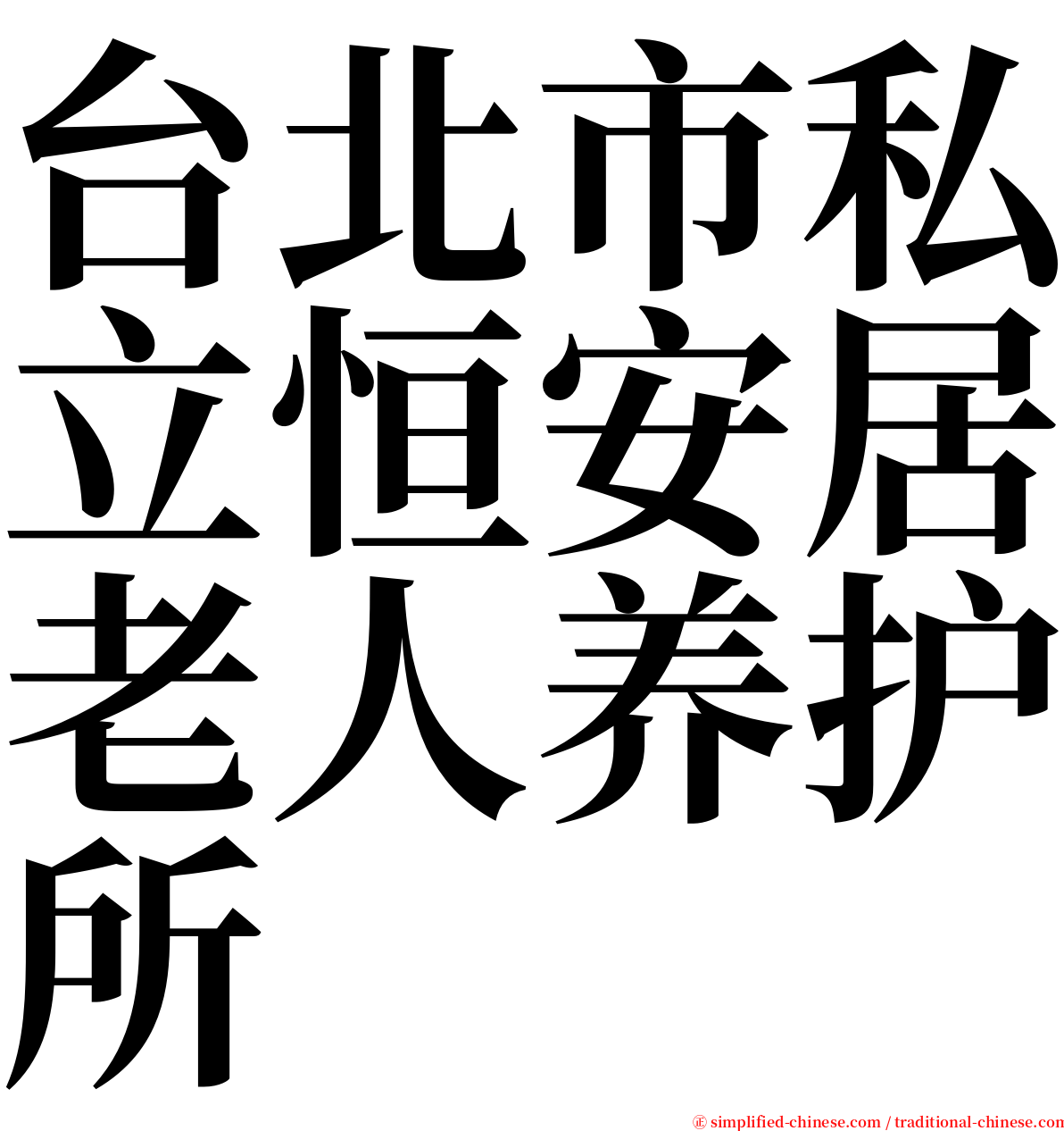 台北市私立恒安居老人养护所 serif font