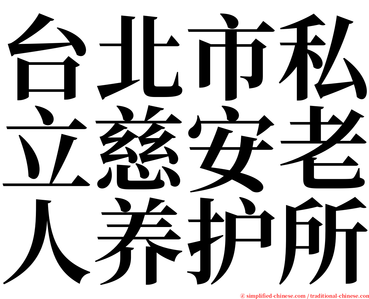 台北市私立慈安老人养护所 serif font