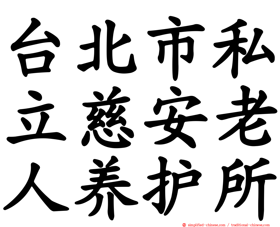 台北市私立慈安老人养护所