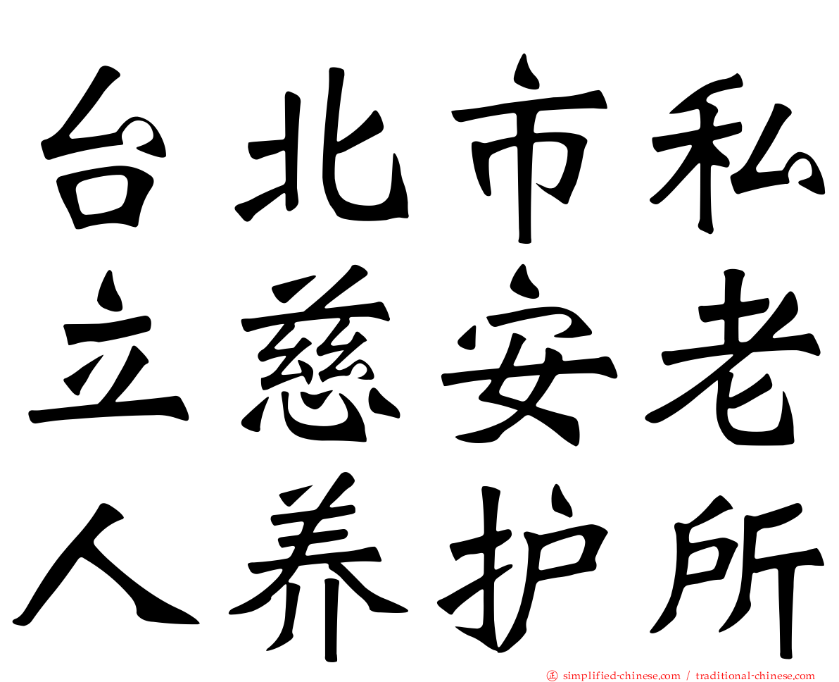 台北市私立慈安老人养护所