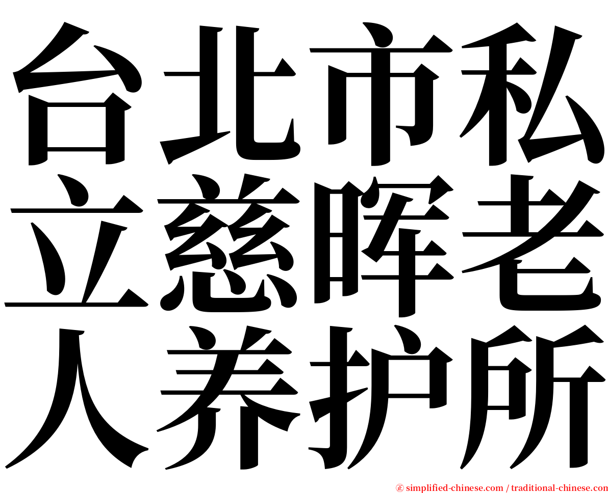 台北市私立慈晖老人养护所 serif font