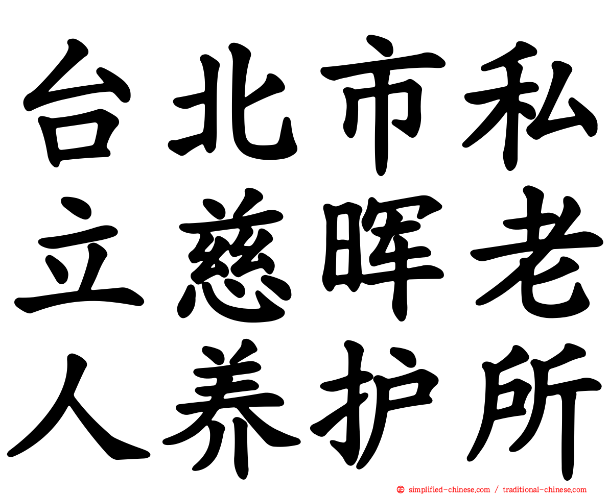 台北市私立慈晖老人养护所