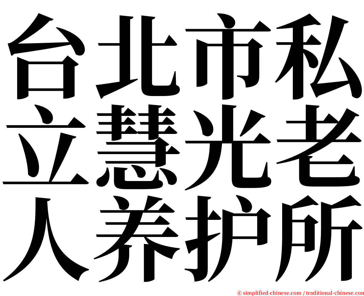 台北市私立慧光老人养护所 serif font