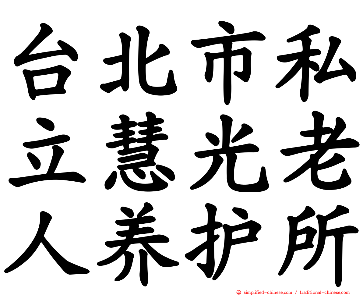 台北市私立慧光老人养护所