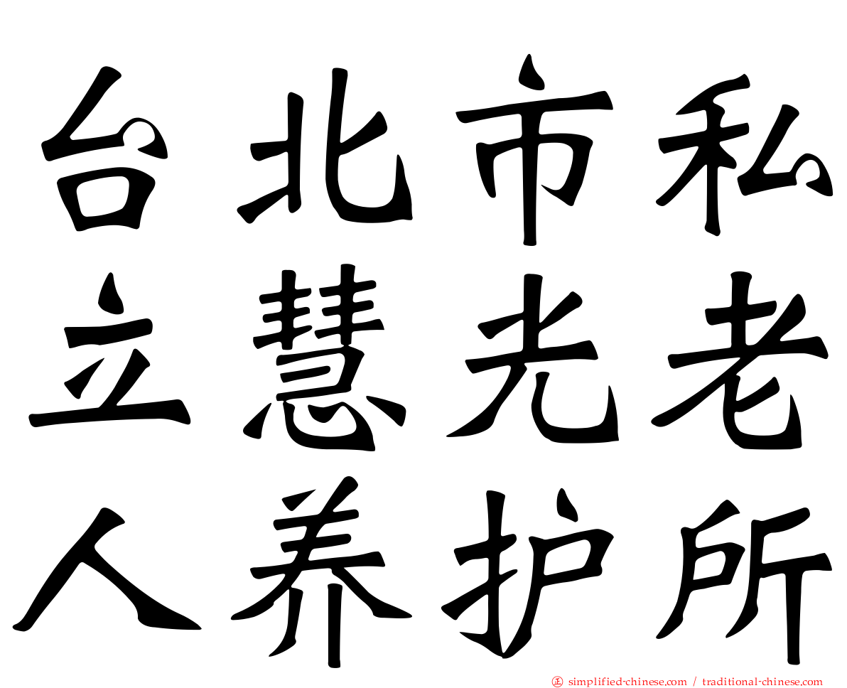 台北市私立慧光老人养护所