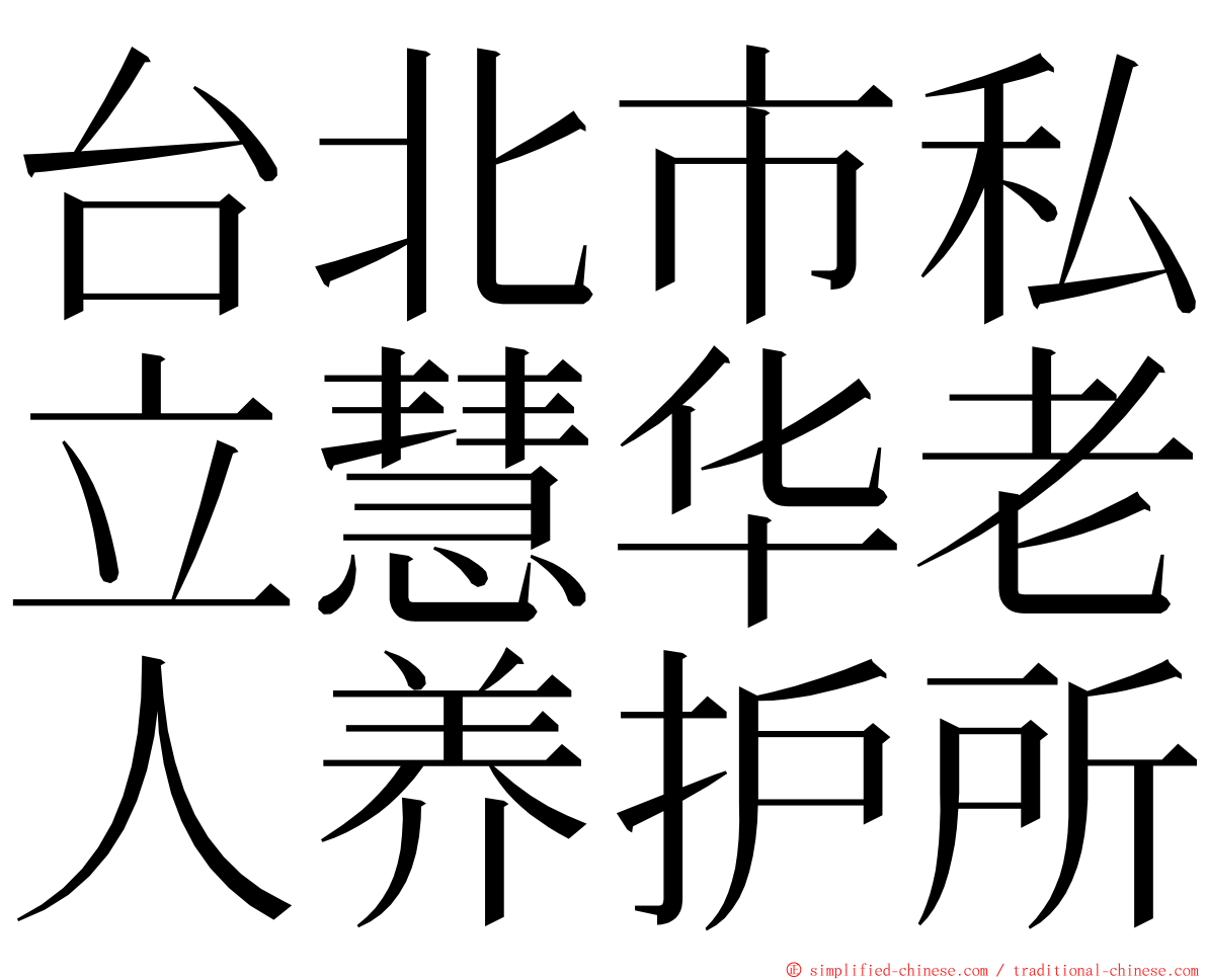 台北市私立慧华老人养护所 ming font