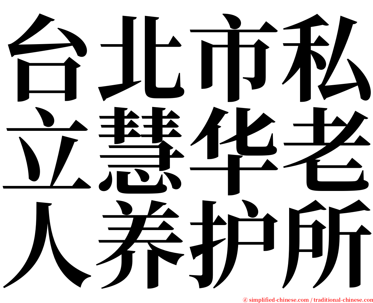 台北市私立慧华老人养护所 serif font