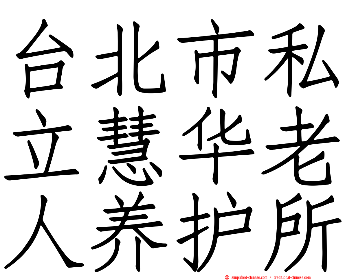 台北市私立慧华老人养护所