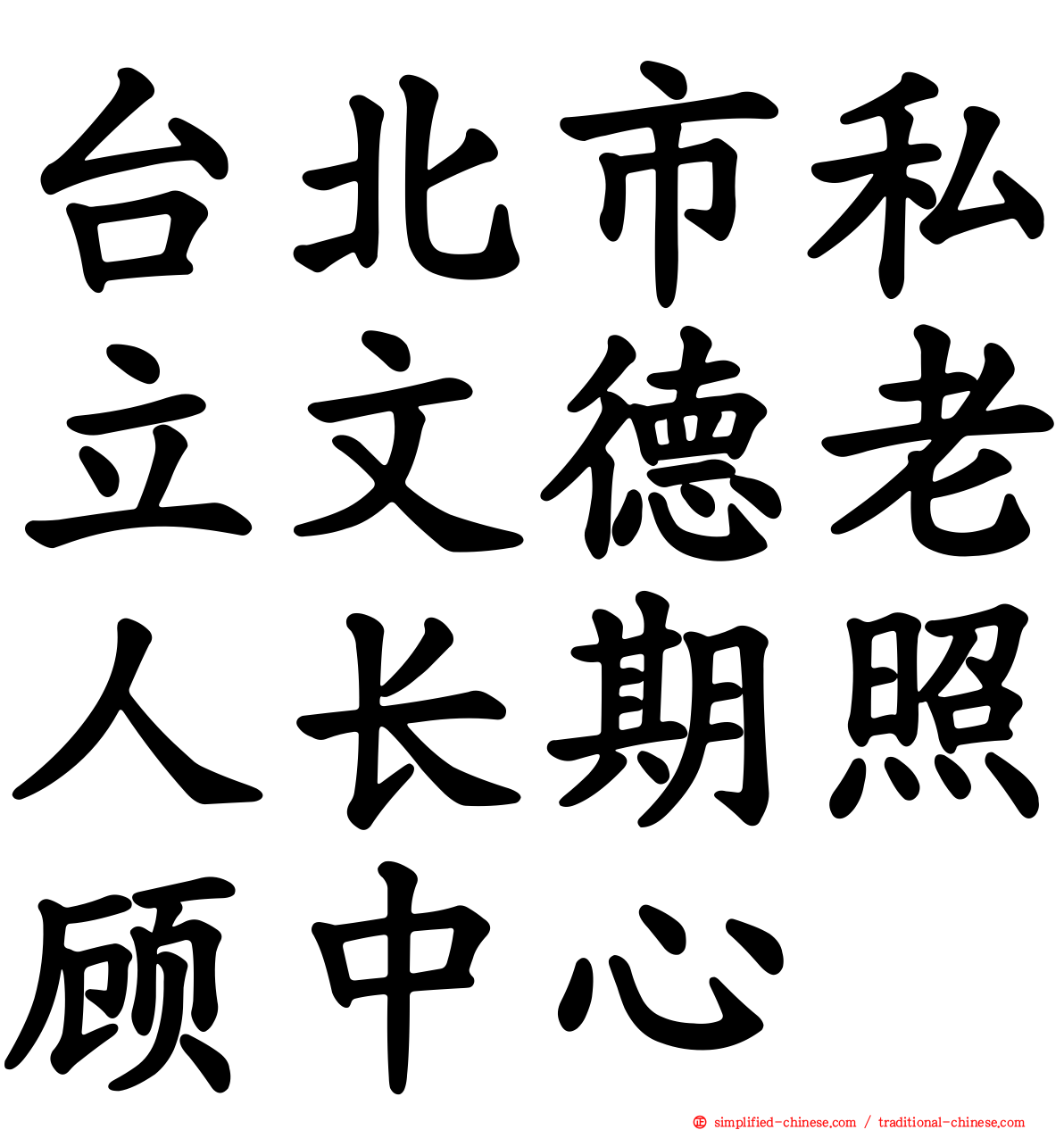 台北市私立文德老人长期照顾中心