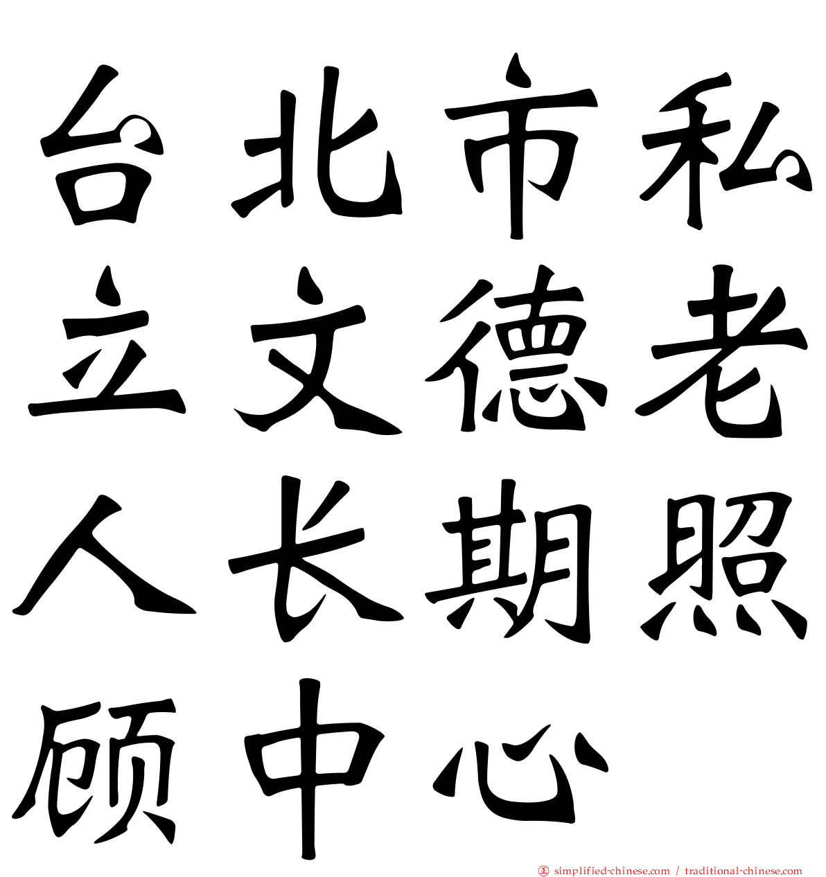 台北市私立文德老人长期照顾中心