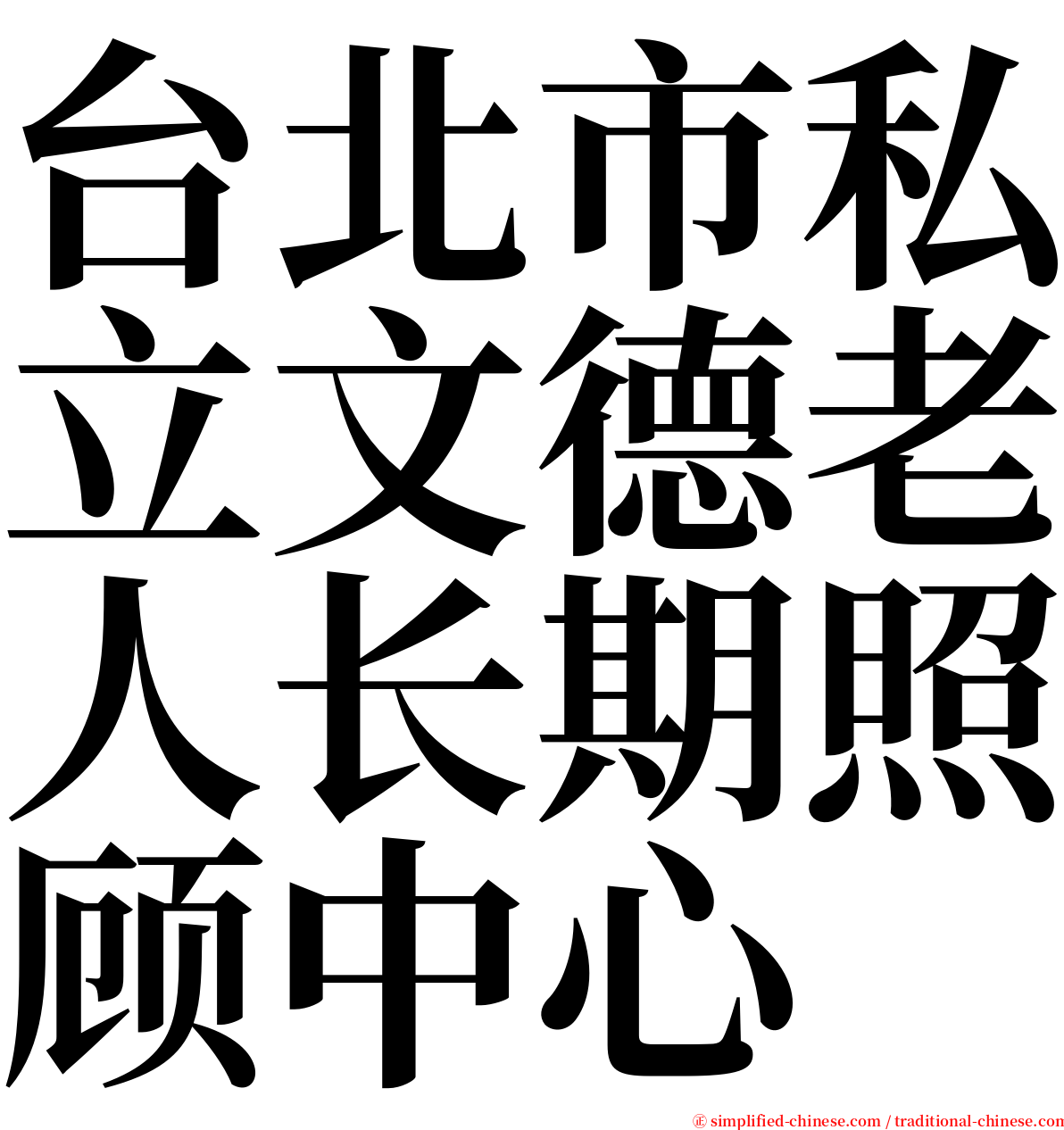 台北市私立文德老人长期照顾中心 serif font