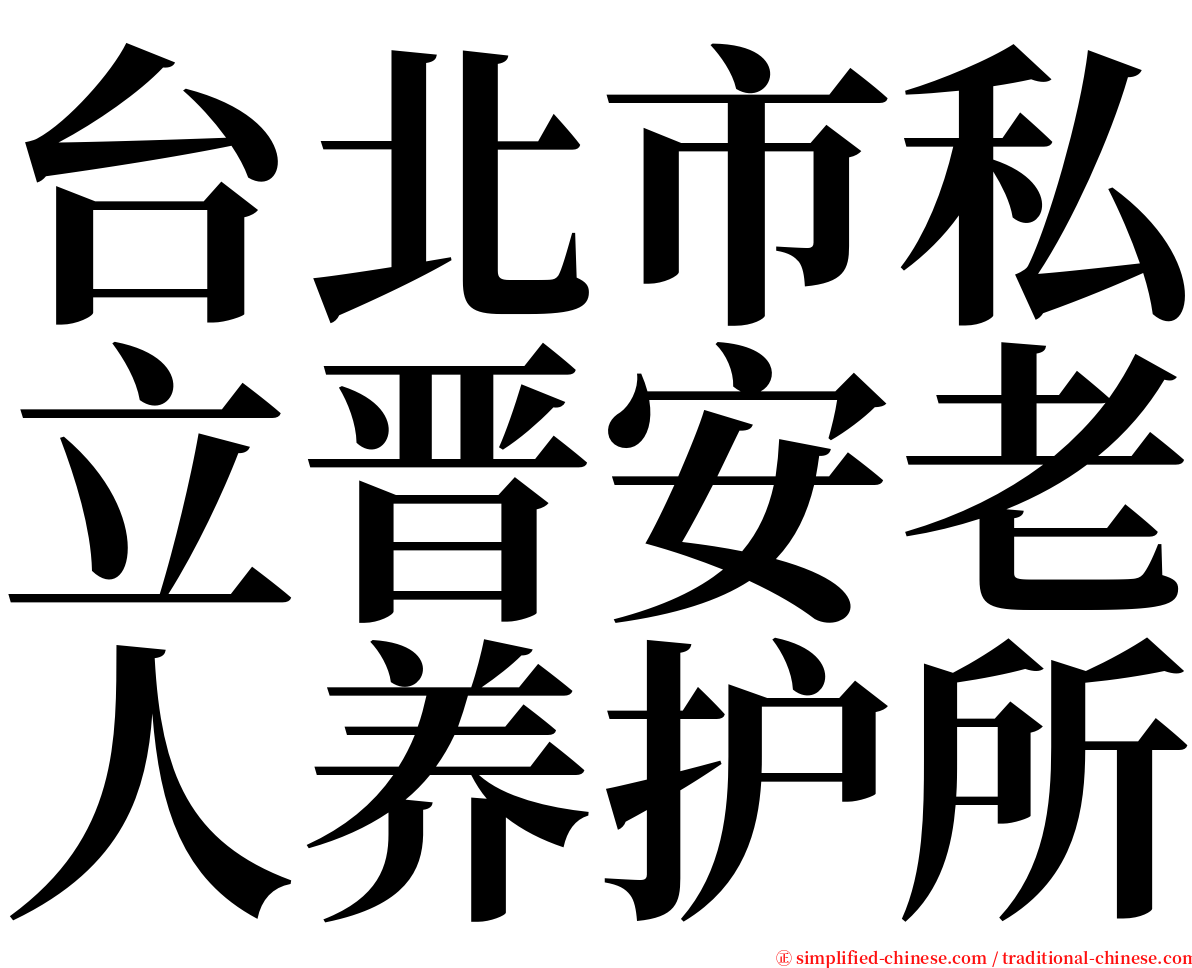 台北市私立晋安老人养护所 serif font