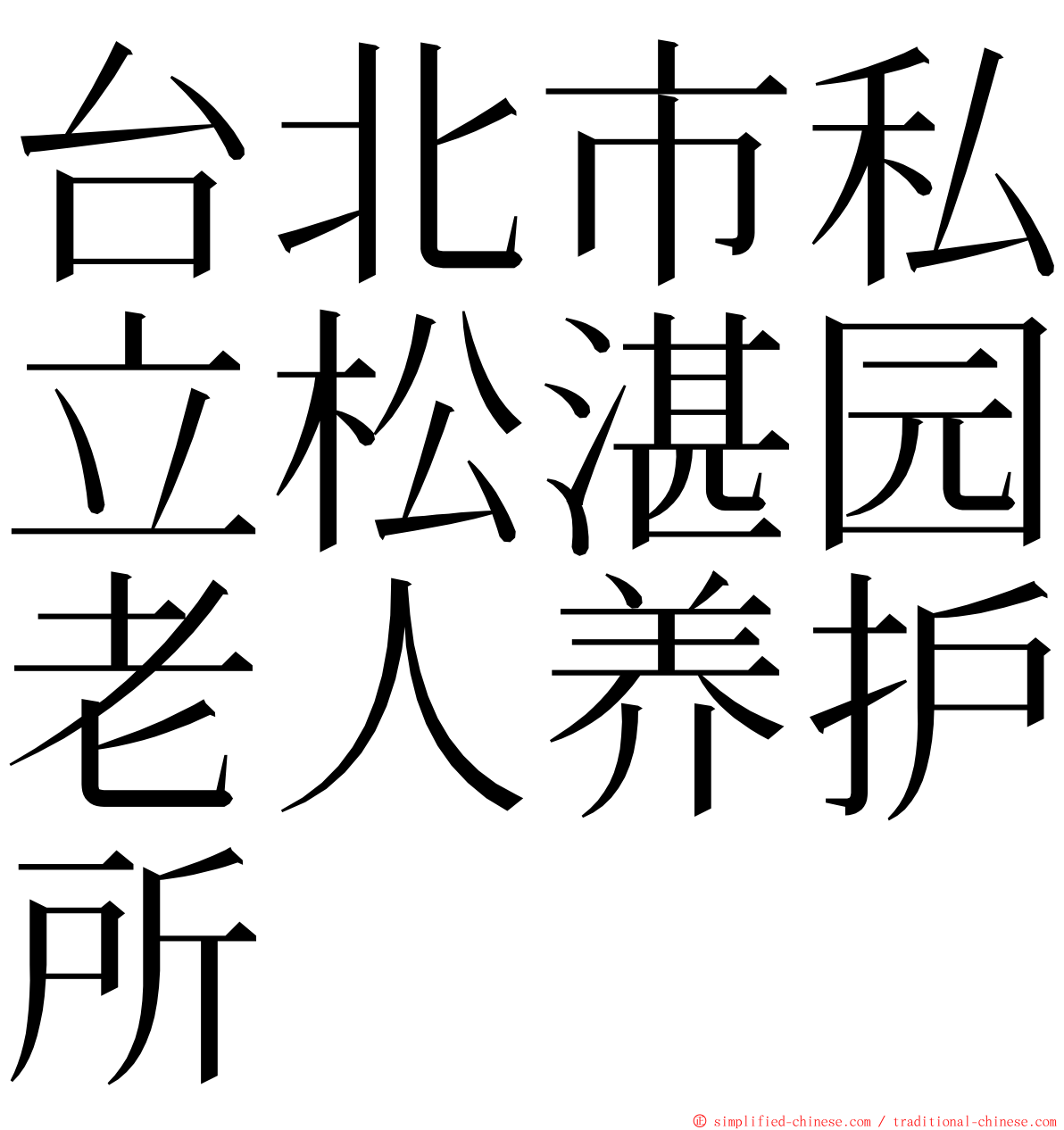 台北市私立松湛园老人养护所 ming font