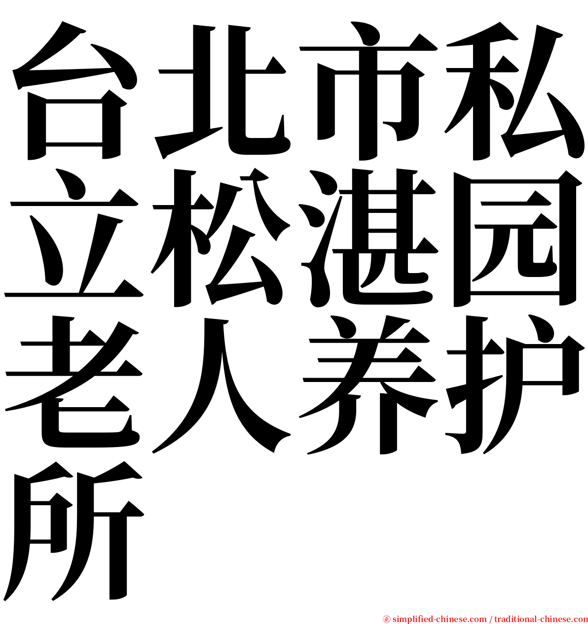 台北市私立松湛园老人养护所 serif font