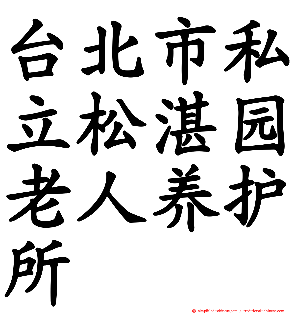 台北市私立松湛园老人养护所