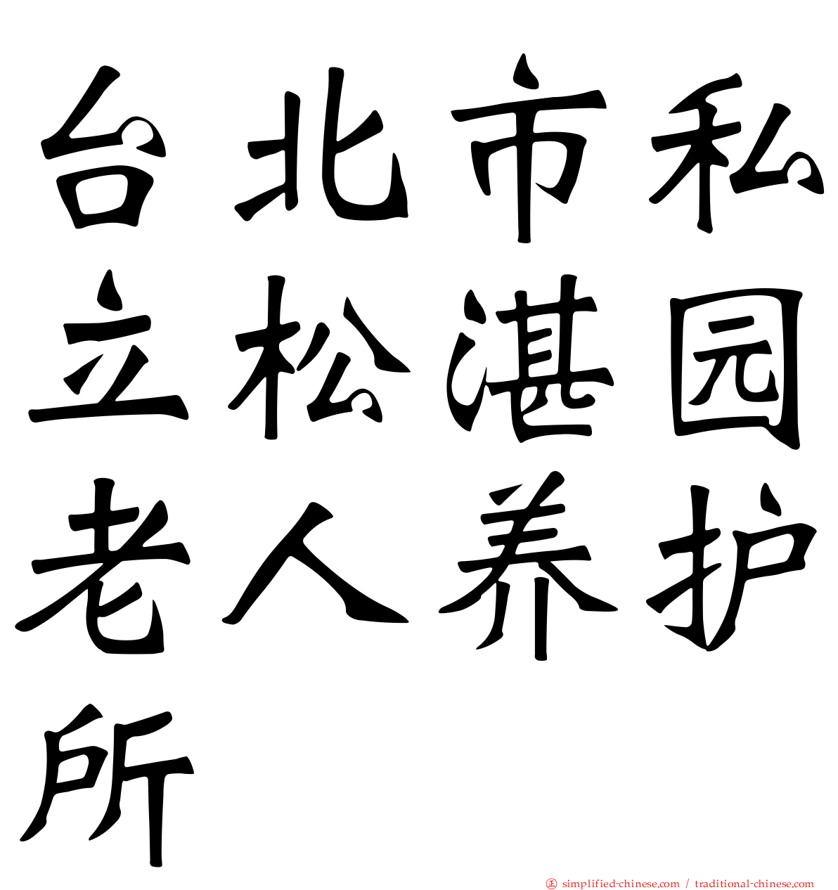 台北市私立松湛园老人养护所