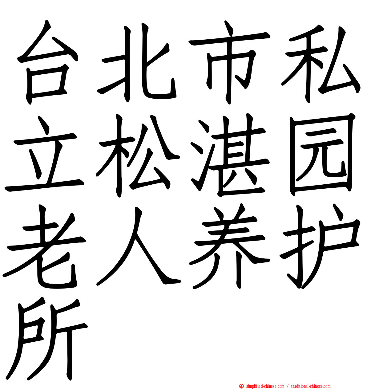 台北市私立松湛园老人养护所