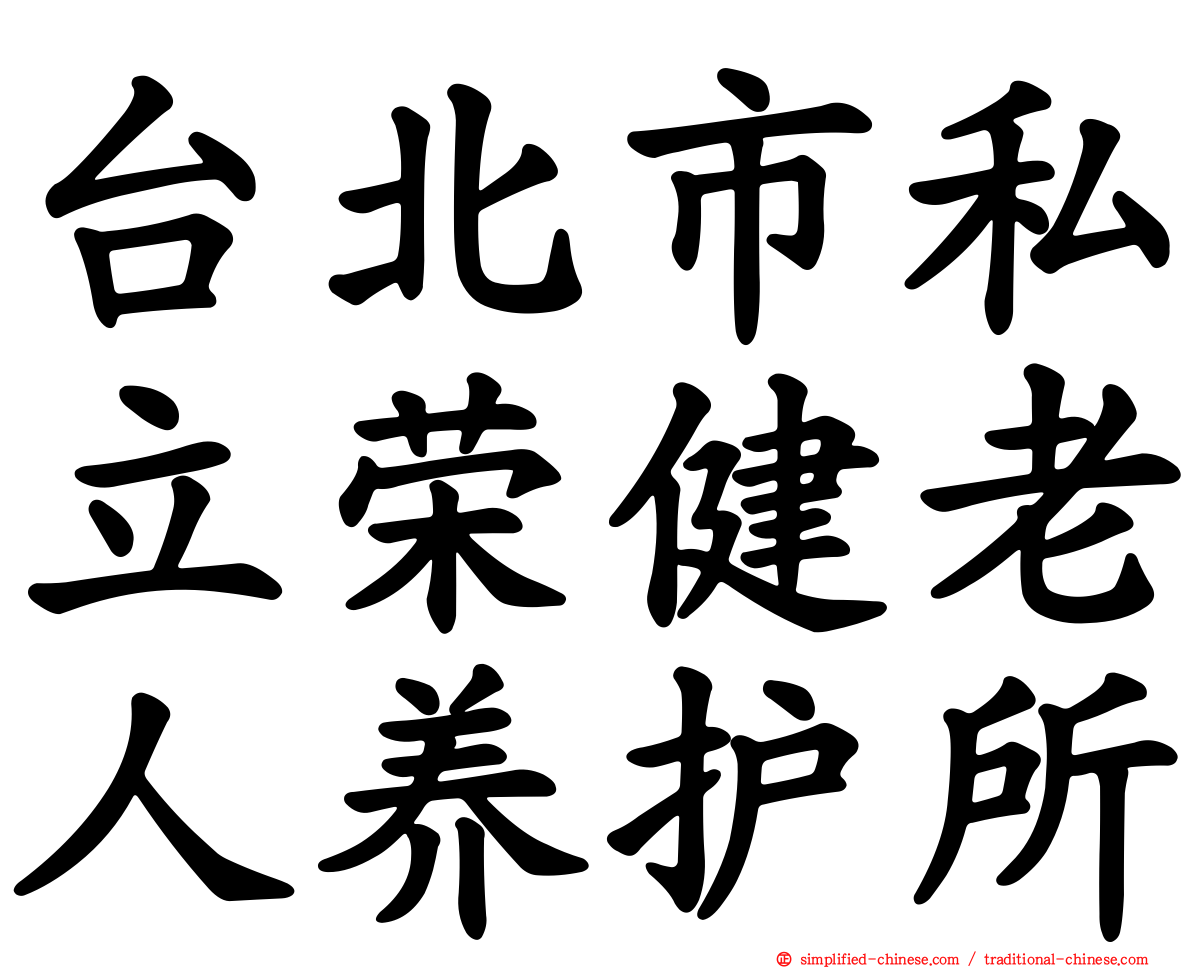 台北市私立荣健老人养护所