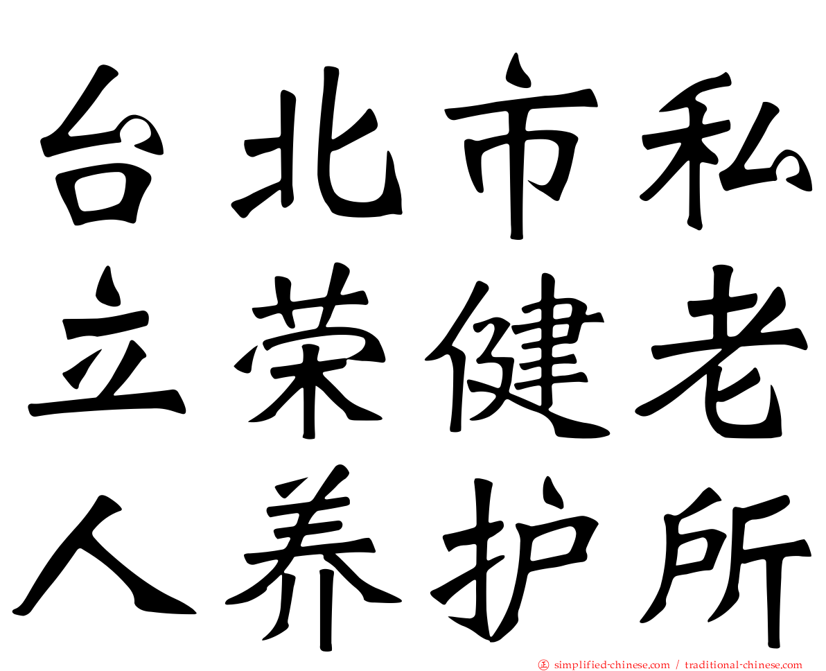 台北市私立荣健老人养护所