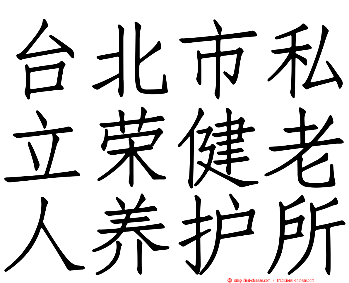 台北市私立荣健老人养护所