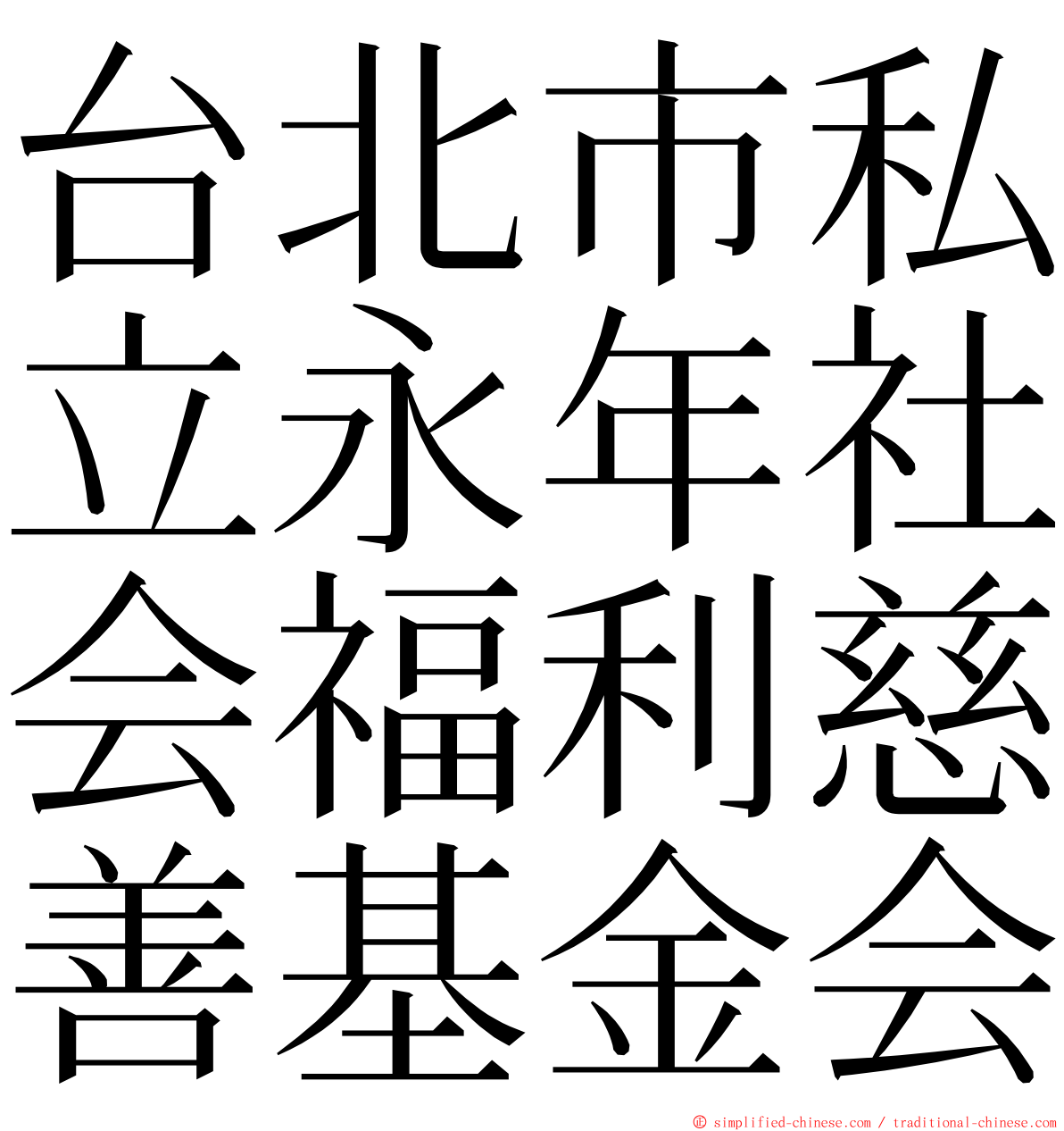 台北市私立永年社会福利慈善基金会 ming font