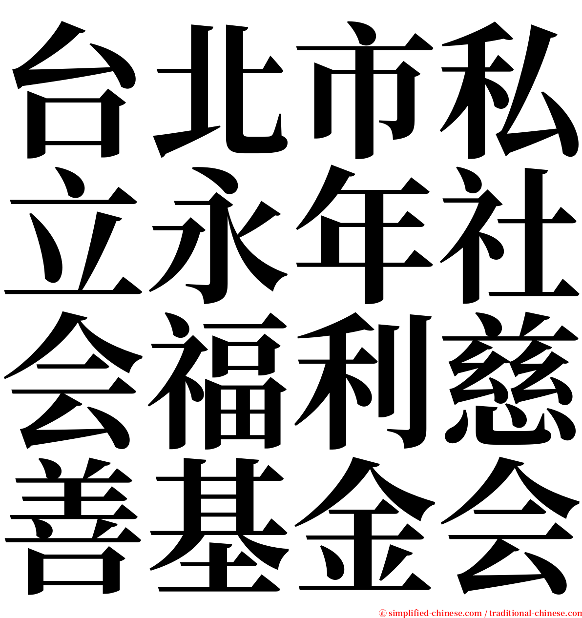 台北市私立永年社会福利慈善基金会 serif font