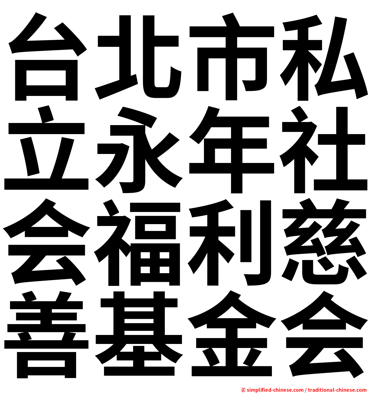 台北市私立永年社会福利慈善基金会
