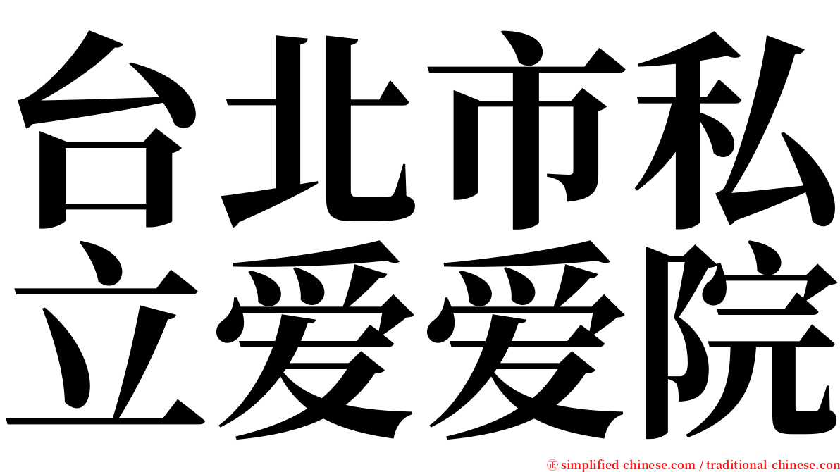 台北市私立爱爱院 serif font